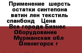 Применение: шерсть,остатки синтепона,ватин,лен,текстиль,спанбонд › Цена ­ 100 - Все города Бизнес » Оборудование   . Мурманская обл.,Оленегорск г.